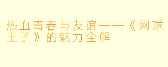 热血青春与友谊——《网球王子》的魅力全解