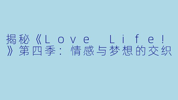 揭秘《Love Life!》第四季:情感与梦想的交织