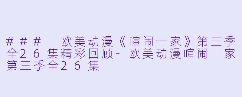 ### 欧美动漫《喧闹一家》第三季全26集精彩回顾