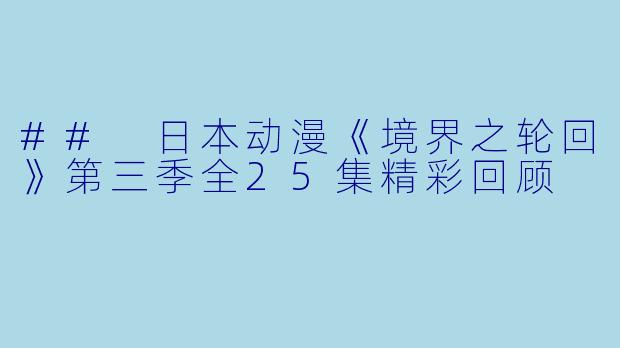 ## 日本动漫《境界之轮回》第三季全25集精彩回顾