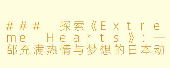 ### 探索《Extreme Hearts》：一部充满热情与梦想的日本动漫