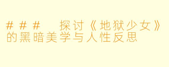 ### 探讨《地狱少女》的黑暗美学与人性反思