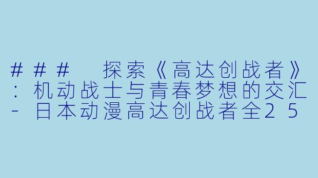 ### 探索《高达创战者》:机动战士与青春梦想的交汇