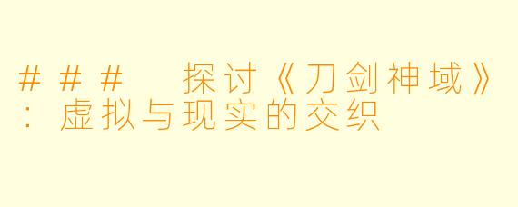 ### 探讨《刀剑神域》：虚拟与现实的交织