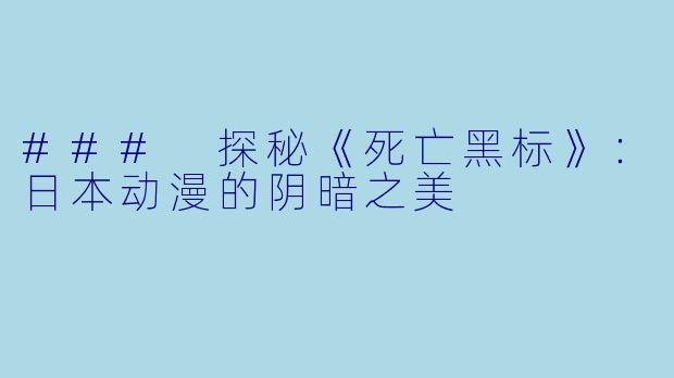 ### 探秘《死亡黑标》:日本动漫的阴暗之美