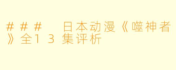 ### 日本动漫《噬神者》全13集评析