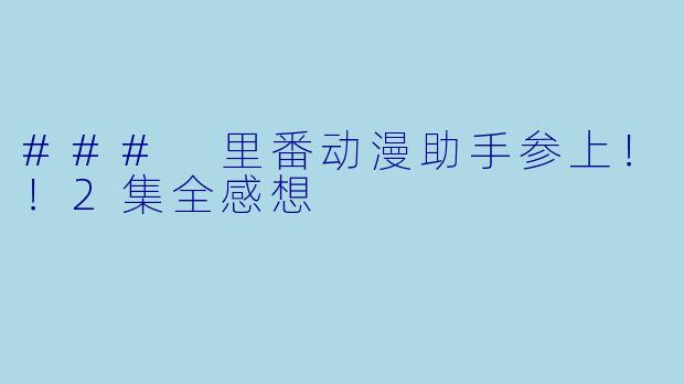 ### 里番动漫助手参上！！2集全感想