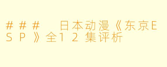 ### 日本动漫《东京ESP》全12集评析