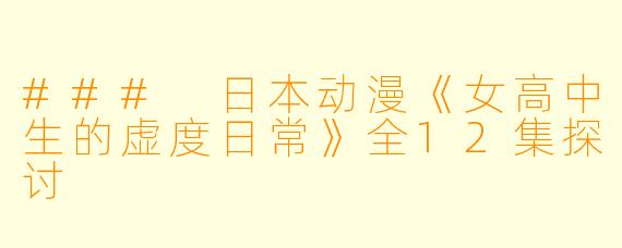 ### 日本动漫《女高中生的虚度日常》全12集探讨