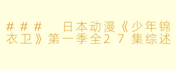 ### 日本动漫《少年锦衣卫》第一季全27集综述