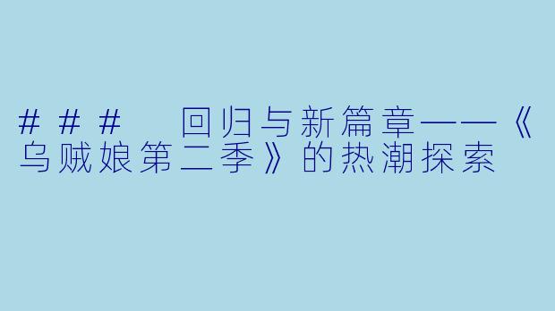 ### 回归与新篇章——《乌贼娘第二季》的热潮探索