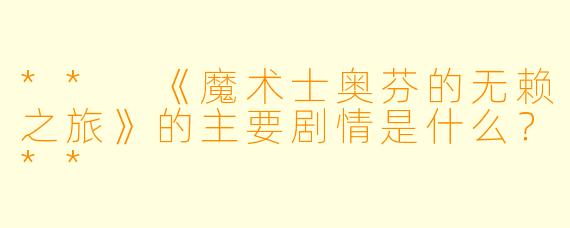 ** 《魔术士奥芬的无赖之旅》的主要剧情是什么?**