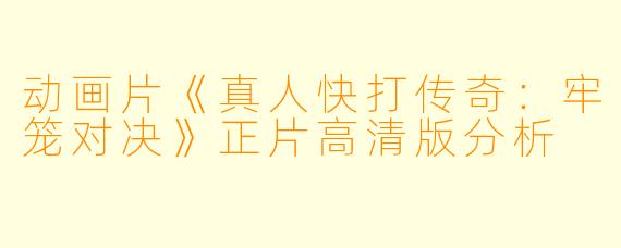 动画片《真人快打传奇：牢笼对决》正片高清版分析