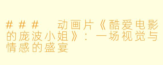 ### 动画片《酷爱电影的庞波小姐》：一场视觉与情感的盛宴