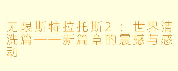 无限斯特拉托斯2：世界清洗篇——新篇章的震撼与感动