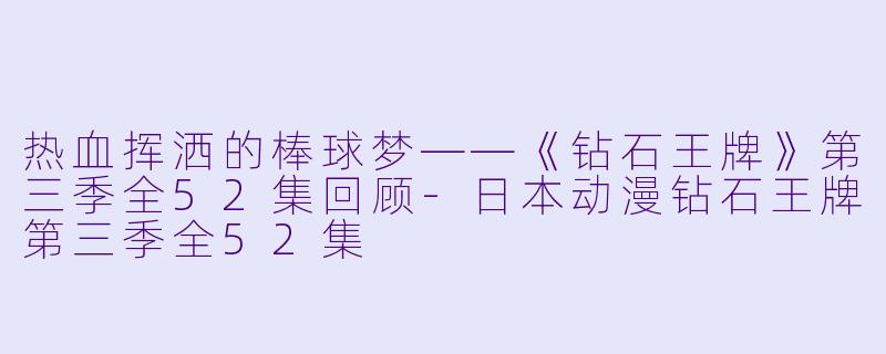 热血挥洒的棒球梦——《钻石王牌》第三季全52集回顾-日本动漫钻石王牌第三季全52集