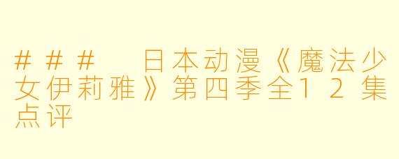 ### 日本动漫《魔法少女伊莉雅》第四季全12集点评