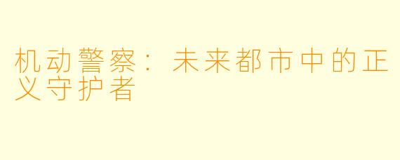 机动警察：未来都市中的正义守护者