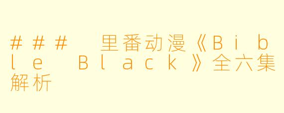 ### 里番动漫《Bible Black》全六集解析