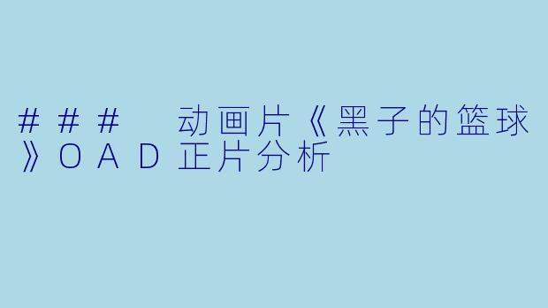 ### 动画片《黑子的篮球》OAD正片分析
