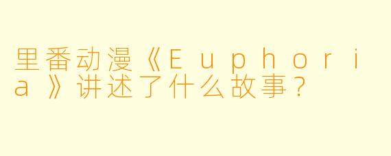 里番动漫《Euphoria》讲述了什么故事?