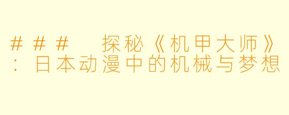 ### 探秘《机甲大师》:日本动漫中的机械与梦想