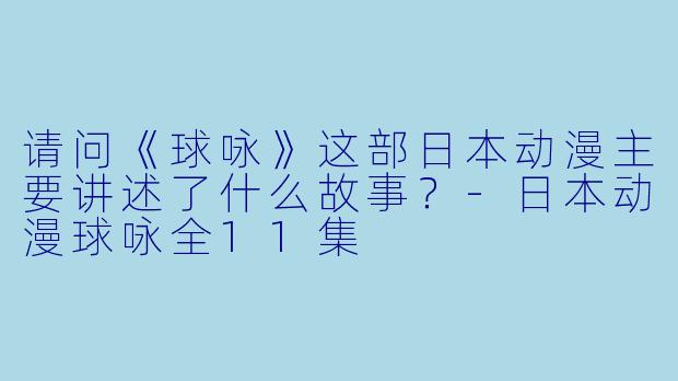 请问《球咏》这部日本动漫主要讲述了什么故事?