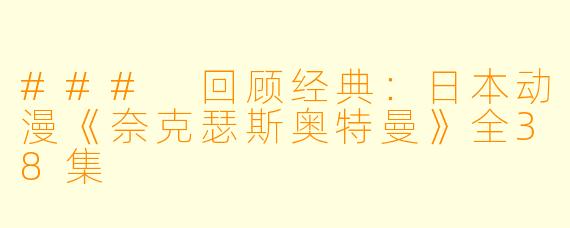 ### 回顾经典：日本动漫《奈克瑟斯奥特曼》全38集