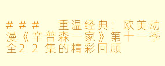 ### 重温经典:欧美动漫《辛普森一家》第十一季全22集的精彩回顾