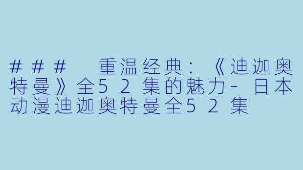 ### 重温经典:《迪迦奥特曼》全52集的魅力