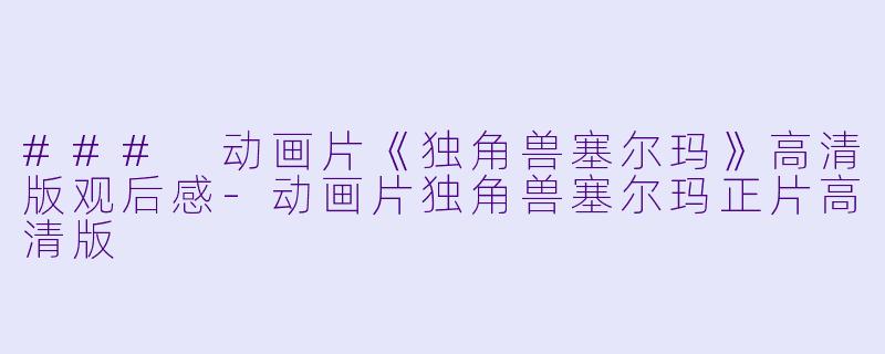 ### 动画片《独角兽塞尔玛》高清版观后感