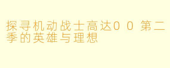 探寻机动战士高达00第二季的英雄与理想