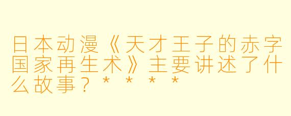 日本动漫《天才王子的赤字国家再生术》主要讲述了什么故事?****