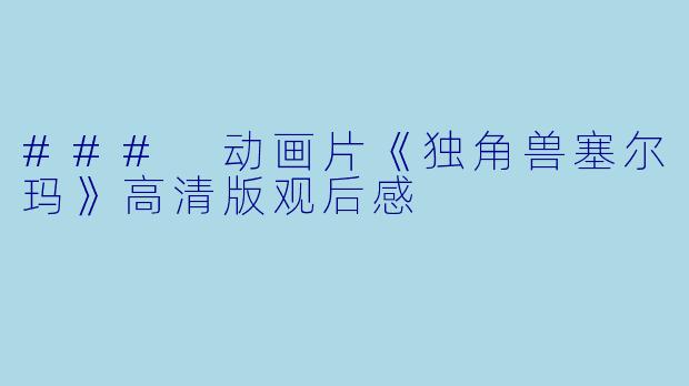 ### 动画片《独角兽塞尔玛》高清版观后感