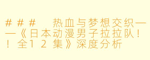 ### 热血与梦想交织——《日本动漫男子拉拉队！！全12集》深度分析