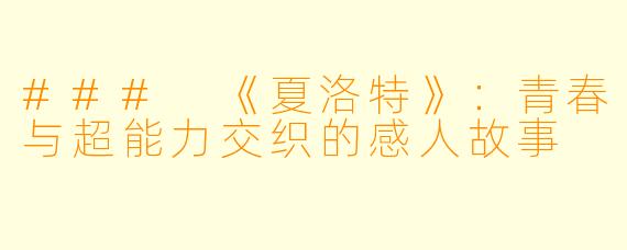 ### 《夏洛特》：青春与超能力交织的感人故事