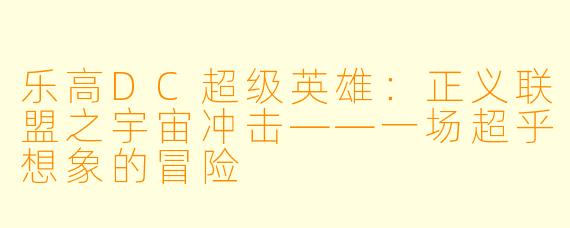 乐高DC超级英雄：正义联盟之宇宙冲击——一场超乎想象的冒险