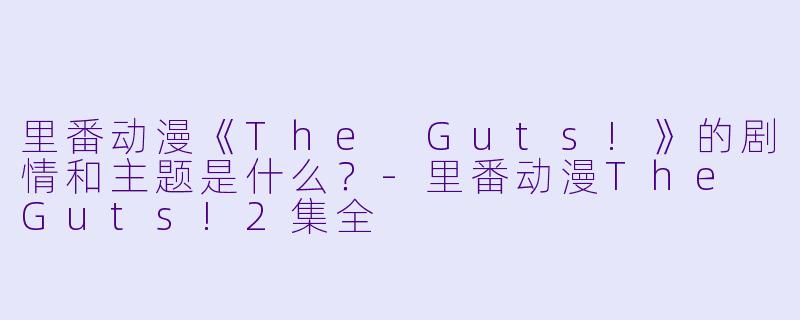 里番动漫《The Guts!》的剧情和主题是什么?