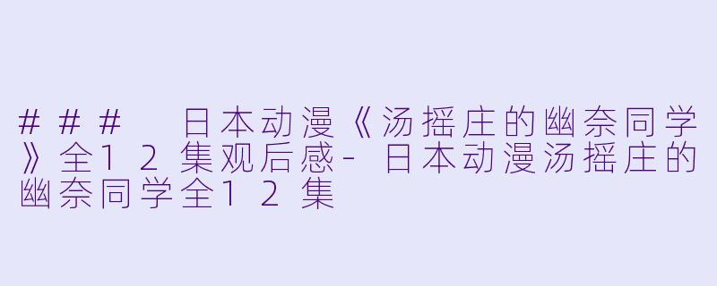 ### 日本动漫《汤摇庄的幽奈同学》全12集观后感
