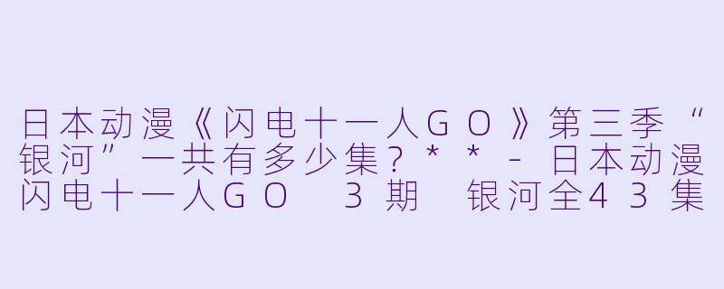 日本动漫《闪电十一人GO》第三季“银河”一共有多少集？**