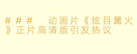 ### 动画片《炫目篝火》正片高清版引发热议