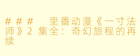 ### 里番动漫《一寸法师》2集全：奇幻旅程的再续
