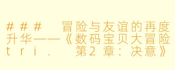 ### 冒险与友谊的再度升华——《数码宝贝大冒险tri. 第2章：决意》