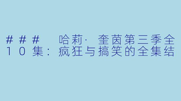 ### 哈莉·奎茵第三季全10集:疯狂与搞笑的全集结