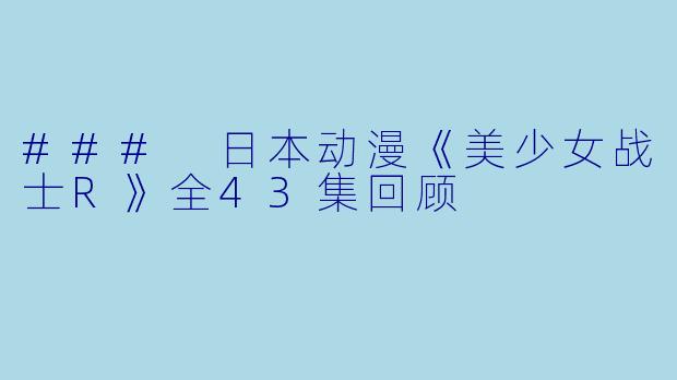 ### 日本动漫《美少女战士R》全43集回顾