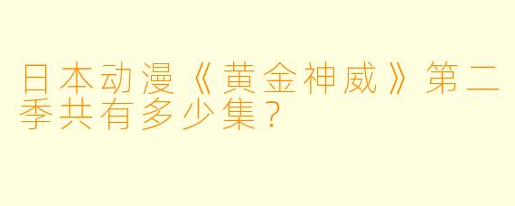 日本动漫《黄金神威》第二季共有多少集？ 