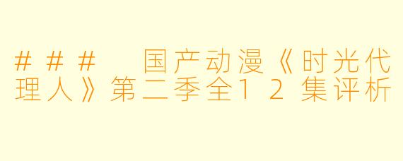 ### 国产动漫《时光代理人》第二季全12集评析