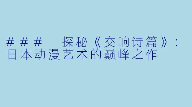 ### 探秘《交响诗篇》：日本动漫艺术的巅峰之作
