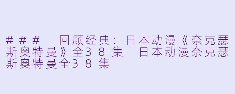 ### 回顾经典:日本动漫《奈克瑟斯奥特曼》全38集