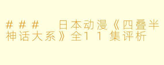 ### 日本动漫《四叠半神话大系》全11集评析